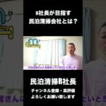 【民泊】R社長が目指す民泊清掃会社とは？#shorts #起業 #給料