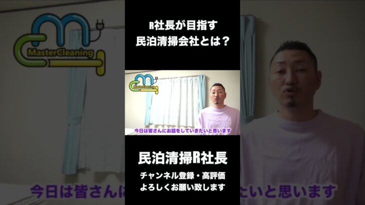 【民泊】R社長が目指す民泊清掃会社とは？#shorts #起業 #給料