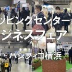 ショッピングセンターの展示会：SCビジネスフェア パシフィコ横浜 コロナの展示会営業術