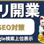 デリヘル起業・開業｜SEO（検索上位表示）対策