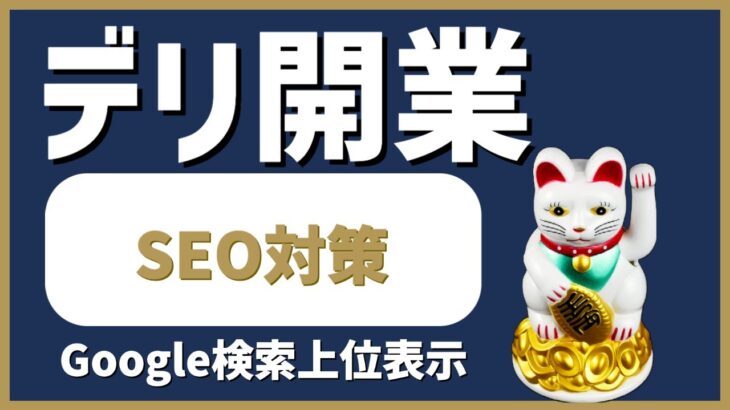 デリヘル起業・開業｜SEO（検索上位表示）対策