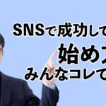 SNS集客はこれから始めよう！起業初心者が稼ぐ第一歩