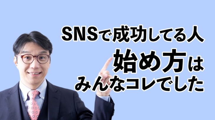 SNS集客はこれから始めよう！起業初心者が稼ぐ第一歩