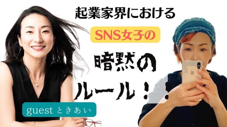 ゲストときあいさん　起業家界におけるSNS女子の暗黙のルール！！