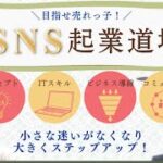 SNS起業道場説明Live