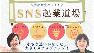 SNS起業道場説明Live