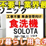 パナソニックの工事不要一人暮らし向け食洗機【SOLOTA,NP-TML1】