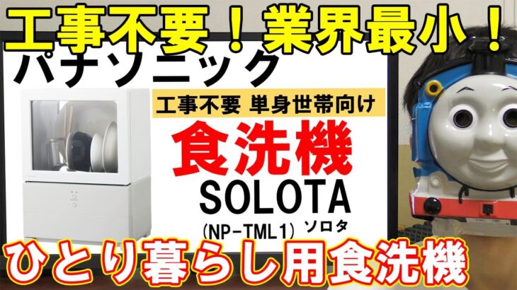 パナソニックの工事不要一人暮らし向け食洗機【SOLOTA,NP-TML1】