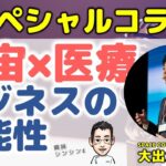 宇宙×医療ビジネスの可能性【SPACE COTAN株式会社 COO大出大輔さん＆内科医たけお対談】