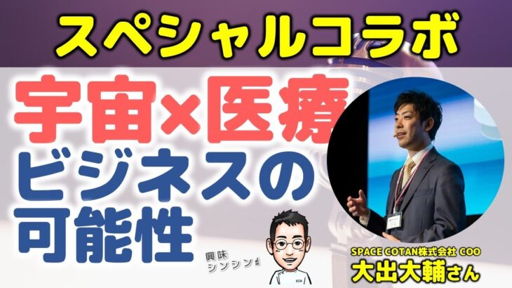 宇宙×医療ビジネスの可能性【SPACE COTAN株式会社 COO大出大輔さん＆内科医たけお対談】