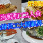 【平帆食堂】西貢 | 好景海鮮飯店 | 再次嚇親食肆系列 | 清蒸藍瓜子斑 | 上湯琵琶蝦 | 清蒸松葉蟹 | 果皮蒸南非鮑魚 | 椒鹽賴尿蝦 | 蒜蓉粉絲蒸大扇貝/ 貴妃蚌 ( Seafood )