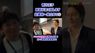 恩師が全て話します　起業前～独立まで①　青汁王子 三崎優太【切り抜き】 #Shorts