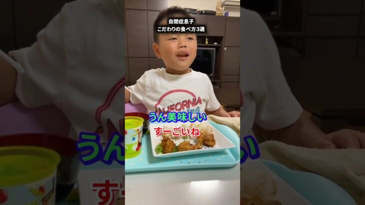 食へのこだわり強めな自閉症息子の食べ方３選！！これをしないと食べてくれません【ショート切り抜き集】　＃Shorts