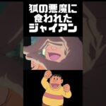 キツネの悪魔に食われたジャイアン【チェンソーマン】【コン】【刃渡り２億センチ】＃Shorts