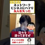 【ひろゆき】ネットワークビジネスにハマり、友人を全て失った。今は成功しているが虚しい#Shorts