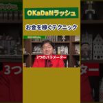 【岡田斗司夫】お金を稼ぐテクニック【ビジネス】 #Shorts