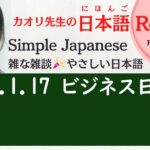 雑な雑談🎉やさしい日本語 Simple Japanese ビジネス日本語