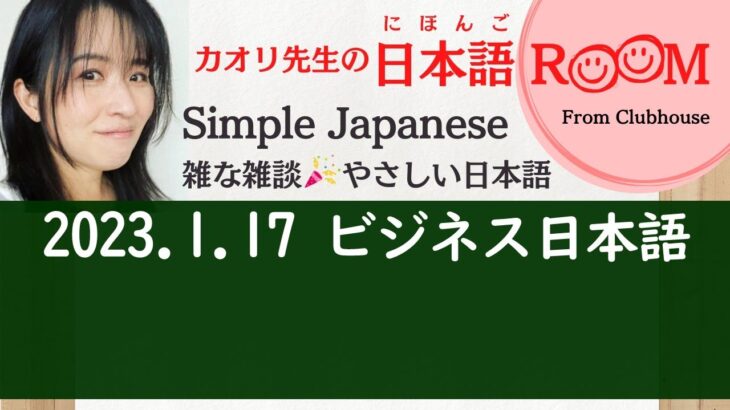 雑な雑談🎉やさしい日本語 Simple Japanese ビジネス日本語