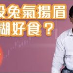 【郭Sir重點睇】港股兔氣揚眉 有糊好食？《郭思治》2023-01-29