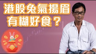 【郭Sir重點睇】港股兔氣揚眉 有糊好食？《郭思治》2023-01-29