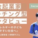 【社会起業家コーチング型インタビュー】「食物アレルギーの子どもが生きやすい社会へ」ボードゲーム開発者 小野耕平【Social Coach】