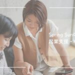 SpringSun起業支援