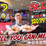 全加拿大幾十間 St.Louis $20.99任食 All You Can Meat! 究竟伏唔伏? 我來幫你試! 說好的無骨雞翼🐔呢?? 原來是…… 4K [中文字幕]