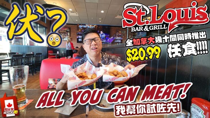 全加拿大幾十間 St.Louis $20.99任食 All You Can Meat! 究竟伏唔伏? 我來幫你試! 說好的無骨雞翼🐔呢?? 原來是…… 4K [中文字幕]