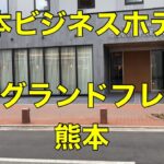 【ビジネスホテル】【熊本】相鉄グランドフレッサ熊本に泊まる Stay at Sotetsu Grand Fresa Kumamoto,Japan