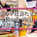 【Study vlog】大阪の平社員たさぽぽ【#起業セミナー】