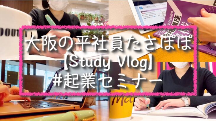 【Study vlog】大阪の平社員たさぽぽ【#起業セミナー】