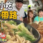 高雄網帥帶路!鳳山人從小吃到大的小吃 | SuperTaste in Chiayi, Taiwan 食尚玩家瘋狂總部 網路獨家 20230112