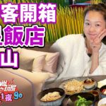 秘密客開箱阿里山最新五星飯店！阿里山英迪格酒店 | SuperTaste in Tainan, Taiwan 食尚玩家2天1夜go 網路獨家 20230118