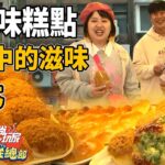 台北回憶中的滋味！在地古早味人氣糕點 | SuperTaste in Taipei, Taiwan 食尚玩家瘋狂總部 網路獨家 20230119