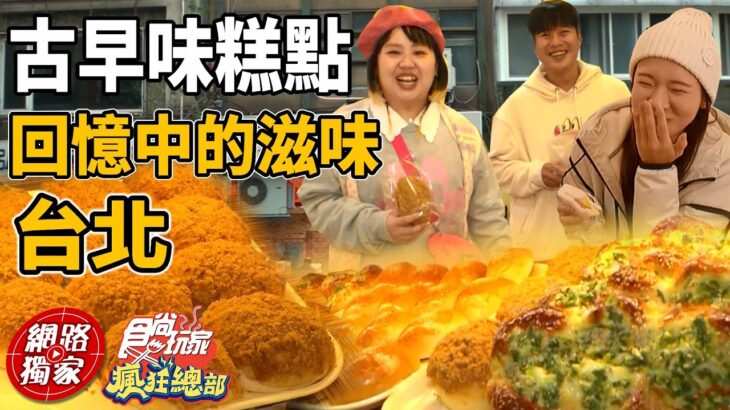 台北回憶中的滋味！在地古早味人氣糕點 | SuperTaste in Taipei, Taiwan 食尚玩家瘋狂總部 網路獨家 20230119