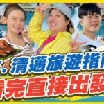 【#泰國】曼谷.清邁最新旅遊指南 看完直接出發吧！ | 大文.林莎.李易 SuperTaste in Thai 【食尚玩家精選】