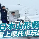 胡姊弟來到日本山形縣 雪上摩托車玩起來!! | SuperTaste in Yamagata ken, Japan 食尚玩家魚肉鄉民 網路獨家 20230103