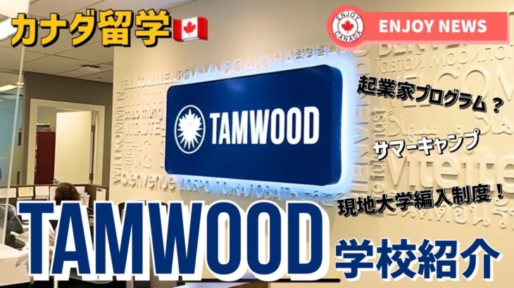 【バンクーバー学校紹介】独自の起業家コース？TAMWOODに潜入！