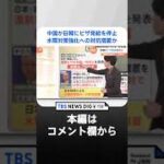 中国が日韓に渡航ビザの発給を一時停止  水際対策強化への対抗措置か 留学やビジネスにも影響が・・・｜TBS NEWS DIG#shorts