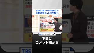 中国が日韓に渡航ビザの発給を一時停止  水際対策強化への対抗措置か 留学やビジネスにも影響が・・・｜TBS NEWS DIG#shorts