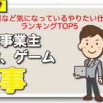 起業など気になっているやりたい仕事ランキングTOP5