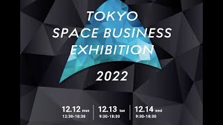 TSBE2022 宇宙ビジネス共創委員会 第4回シンポジウム「サステナブルな未来を共に創る宇宙ビジネスと宇宙エンジニアリングの革新」