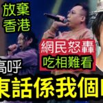 食相太難看？TVB高層組合「農夫」放棄香港！進軍「內地市場」廣東話係我個EX！？網民轟：為搵錢可以去到幾盡！廣東歌「係我個EX」邊個係現任？Do姐鄭裕玲 #伍間娛樂