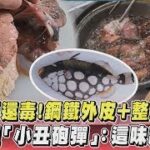 漁市場挖寶！鋼鐵外皮+整肚肥肝　他料理「小丑砲彈」：這味超上頭｜TVBS新聞｜擠看看