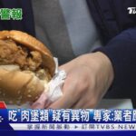 女吃速食店雞腿堡「突卡卡」 努力咳「竟出血」｜TVBS新聞 @TVBSNEWS01