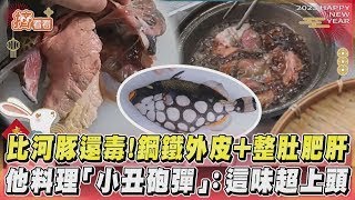 漁市場挖寶！鋼鐵外皮+整肚肥肝　他料理「小丑砲彈」：這味超上頭｜TVBS新聞｜擠看看