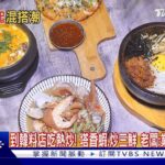 不只賣泡菜.年糕! 韓食混搭「日.台.洋」料理搶客｜TVBS新聞@TVBSNEWS01