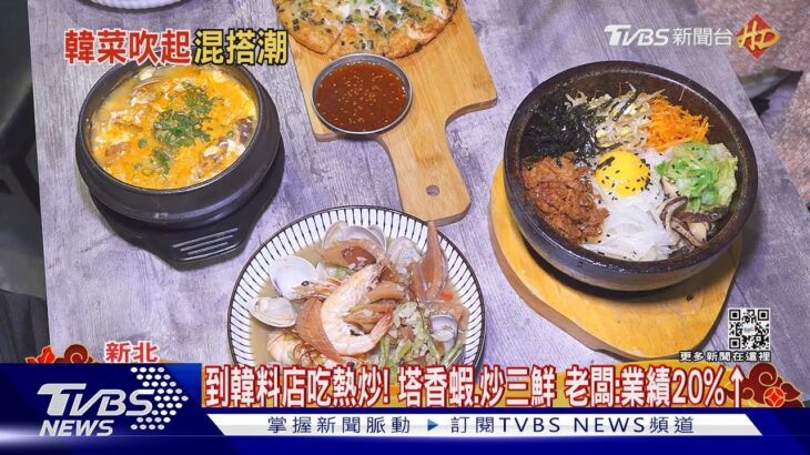 不只賣泡菜.年糕! 韓食混搭「日.台.洋」料理搶客｜TVBS新聞@TVBSNEWS01