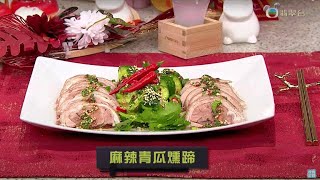 睇餸食飯｜麻辣青瓜燻蹄｜TVBUSA｜食譜｜家常菜 ｜料理｜教程