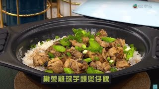 睇餸食飯｜欖菜雞球芋頭煲仔飯 | TVBUSA | 食譜 | 家常菜 | 料理 | 教程